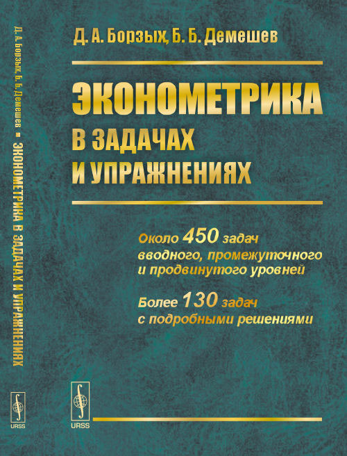 фото Эконометрика в задачах и упражнениях