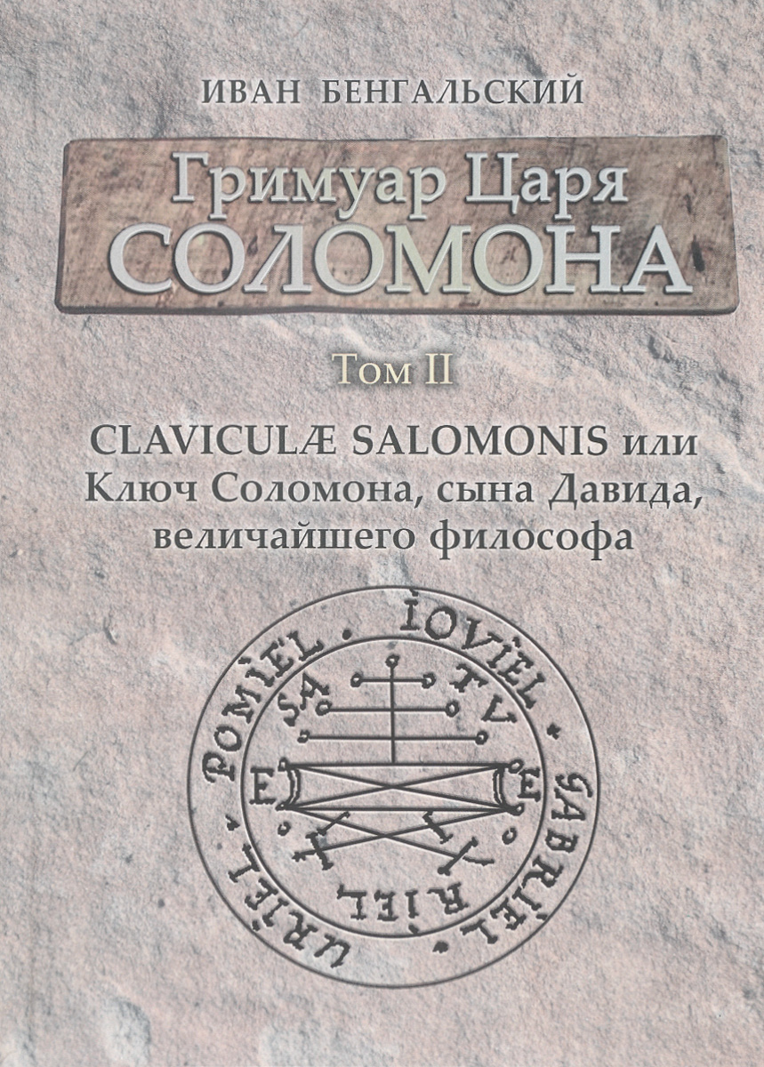 Характеристики Гримуар царя Соломона. Том 2. Claviculae Salomonis или ...