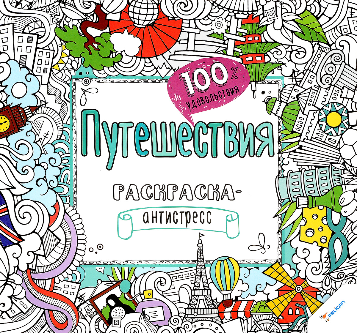 Книга "Путешествия. Раскраска-антистресс" – купить книгу ISBN 978-617 ...