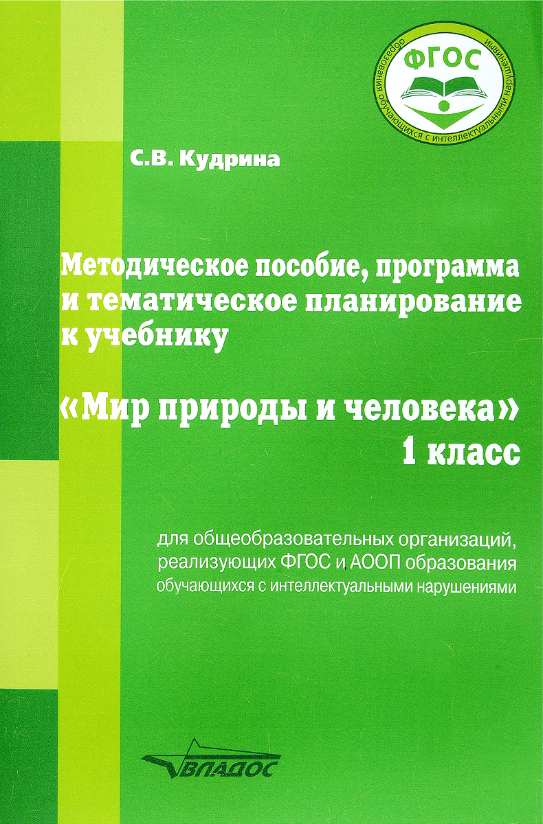 С. В. Кудрина Методическое пособие, программа и тематическое планирование к учебнику С. В. Кудрина Методическое пособие, программа и тематическое планирование к учебнику