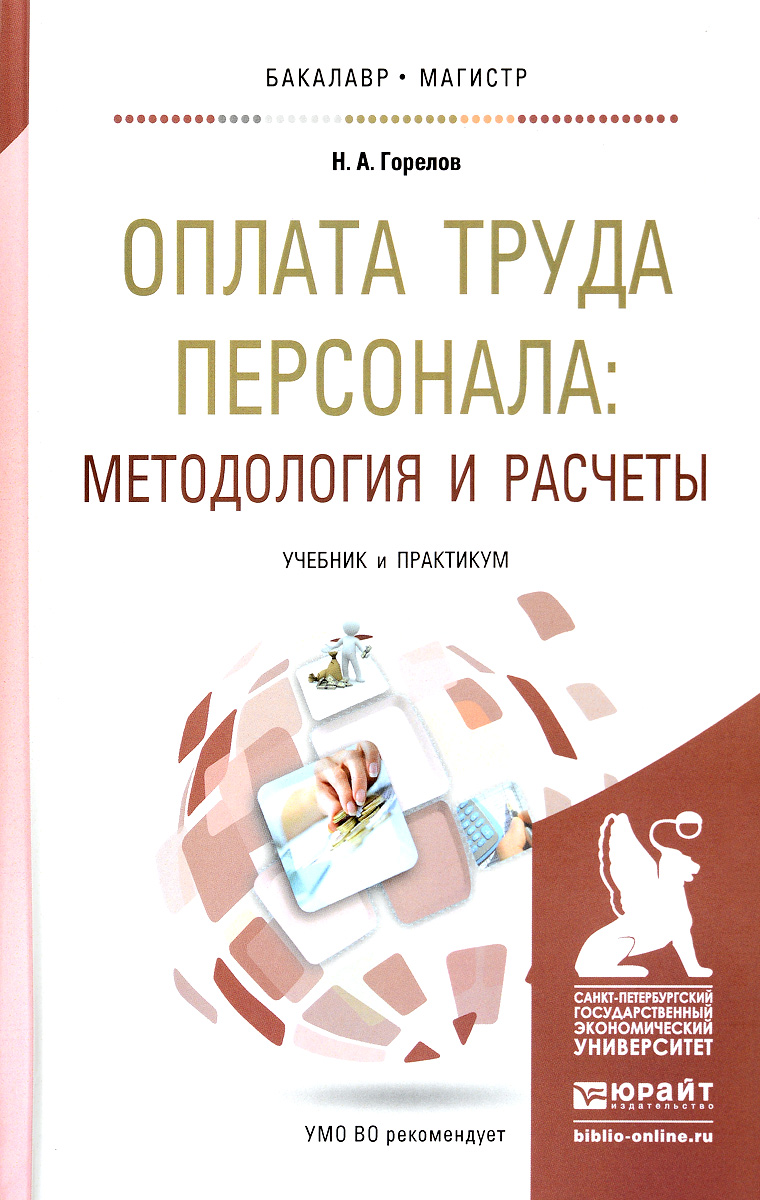 Оплата труда персонала. Методология и расчеты. Учебник и практикум | Горелов Николай Афанасьевич