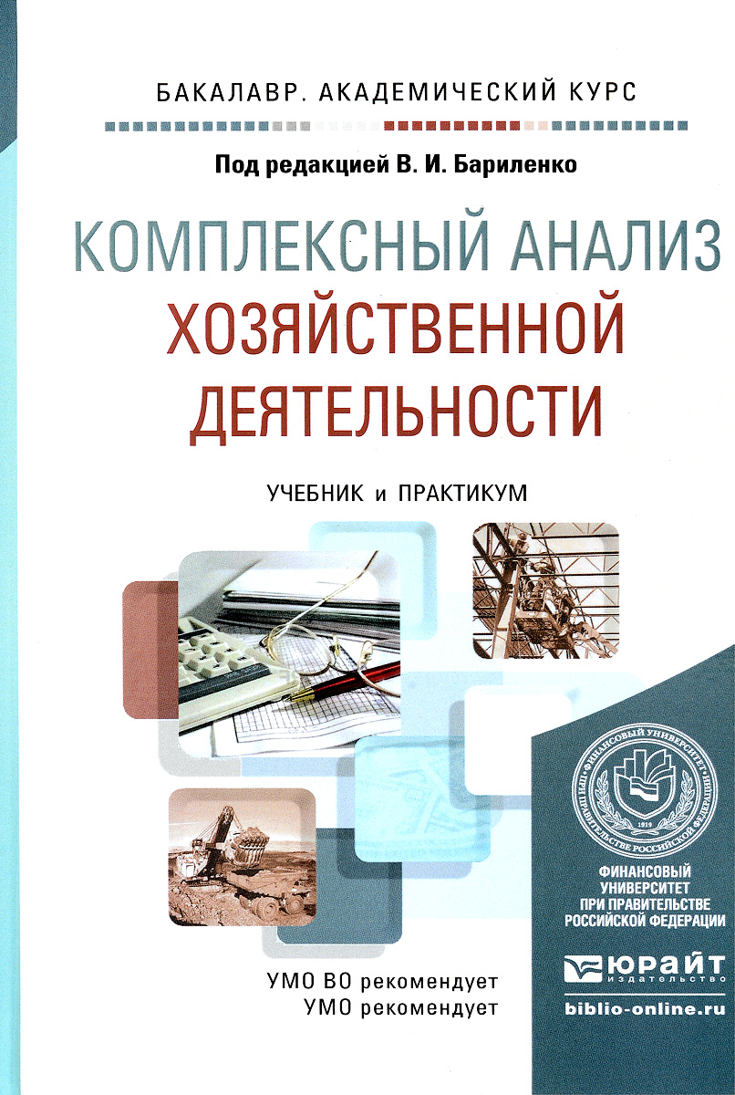 Комплексный анализ хозяйственной деятельности. Учебник и практикум | Бердников Виктор Вячеславович, Ефимова Ольга Владимировна