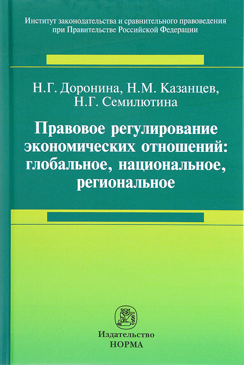 фото Правовое регулирование экономических отношений. Глобальное, национальное, региональное