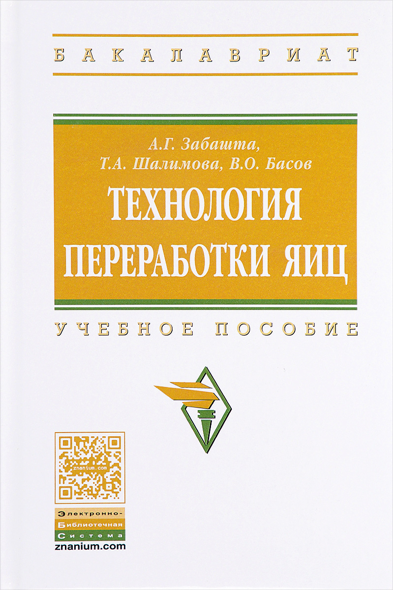 фото Технология переработки яиц. Учебное пособие