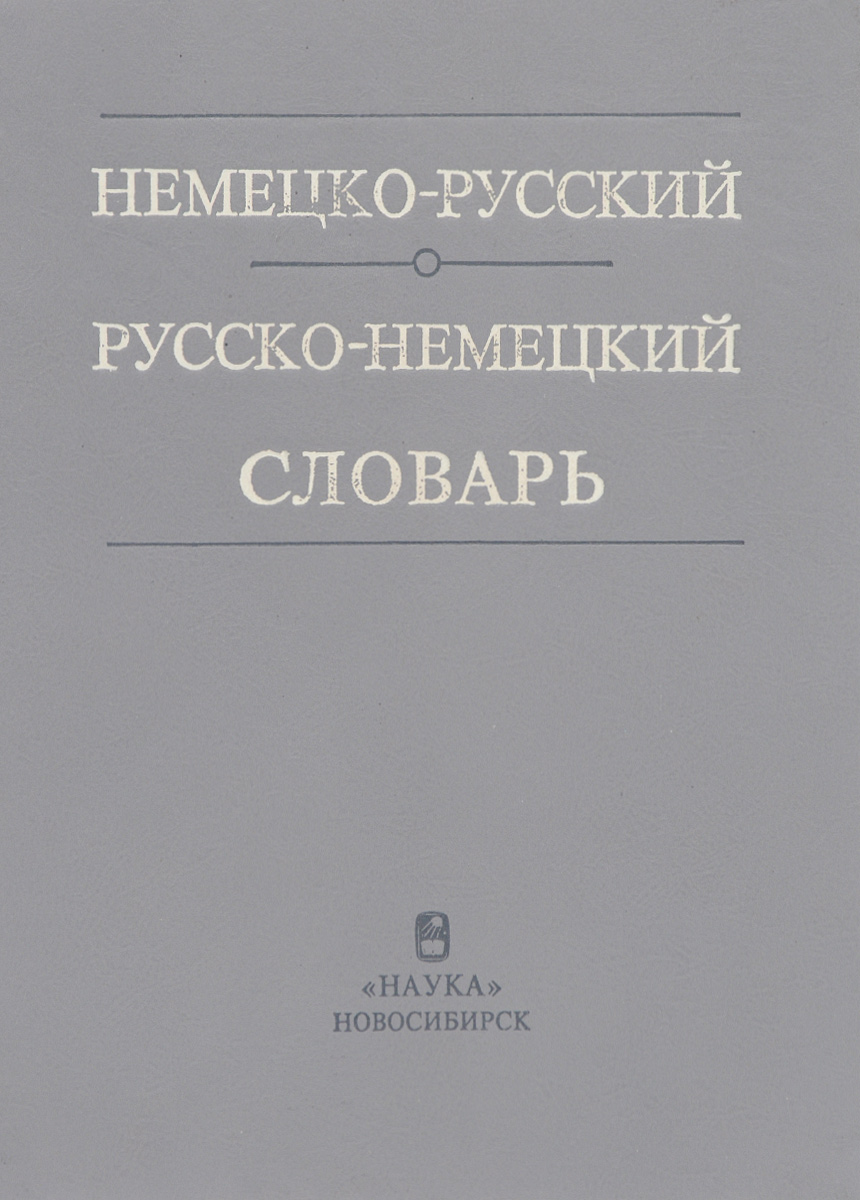все цены на Немецко-русский русско-немецкий словарь онлайн