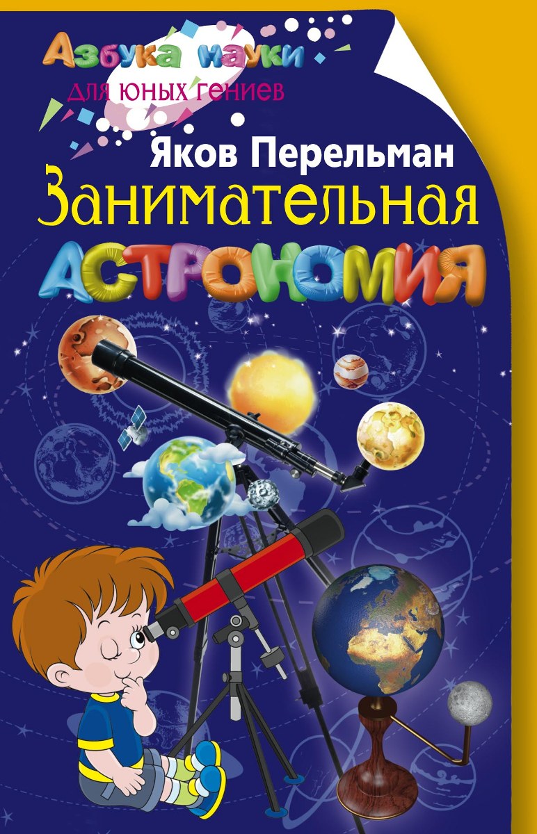Книга "Занимательная астрономия" Перельман Яков Исидорович – купить ...