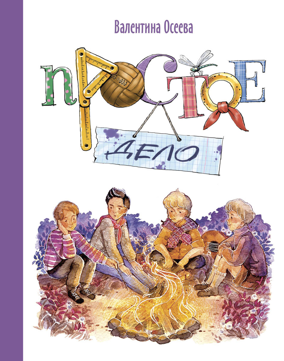 Книга "Простое дело" Осеева Валентина Александровна – купить книгу ISBN ...