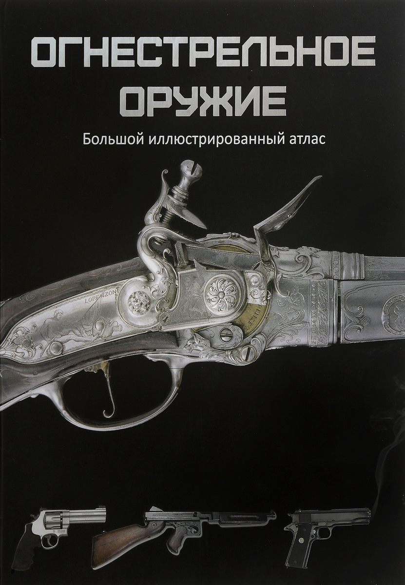 Книга "Огнестрельное оружие. Большой иллюстрированный атлас" – купить ...
