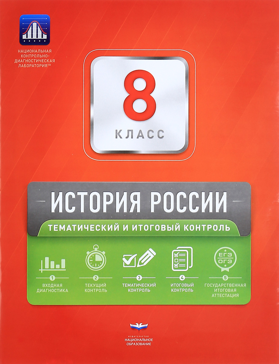 История России. 8 класс. Тематический и итоговый контроль. Сборник  проверочных работ - купить с доставкой по выгодным ценам в  интернет-магазине OZON (139147312)