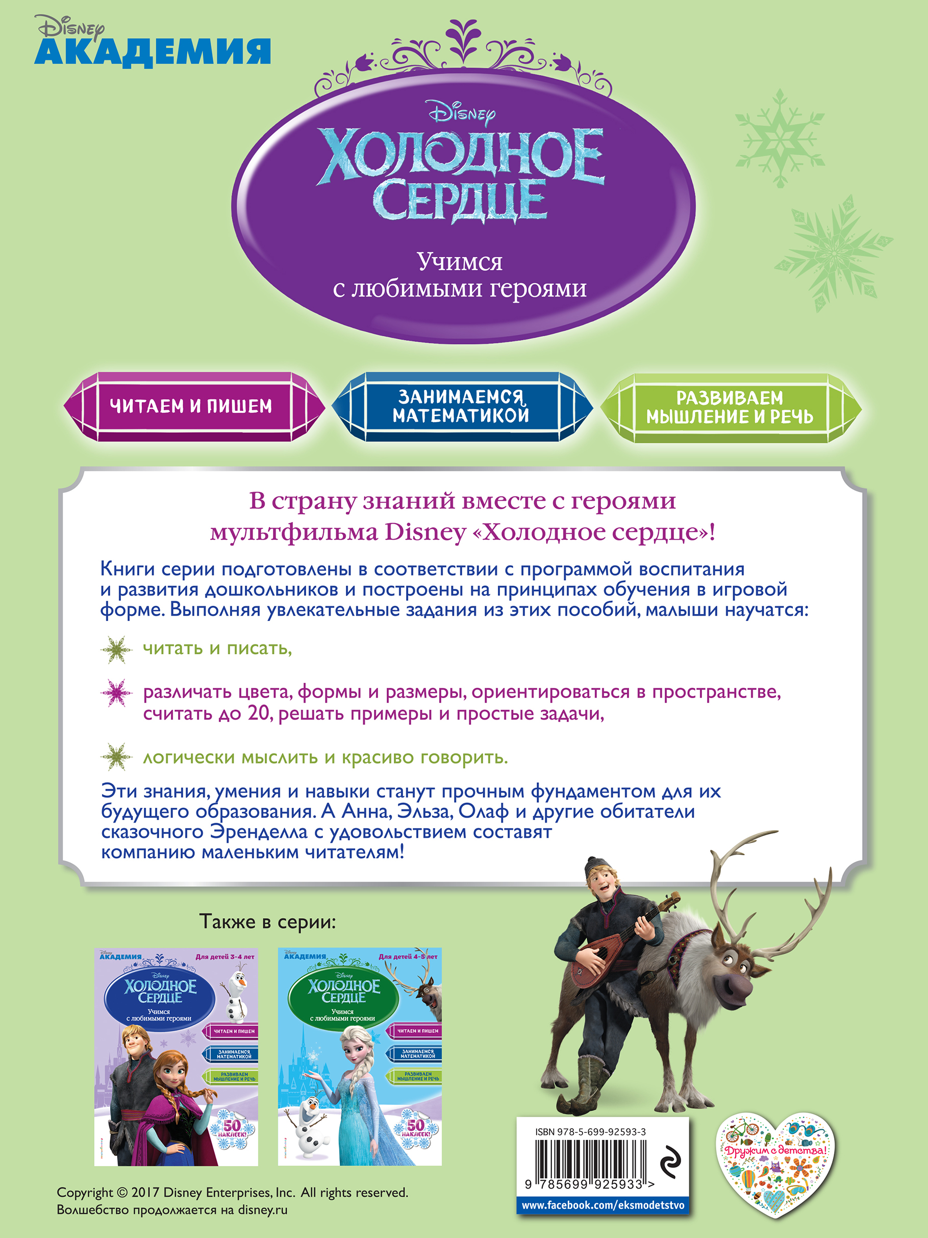Холодное сердце. Для детей 5-6 лет
