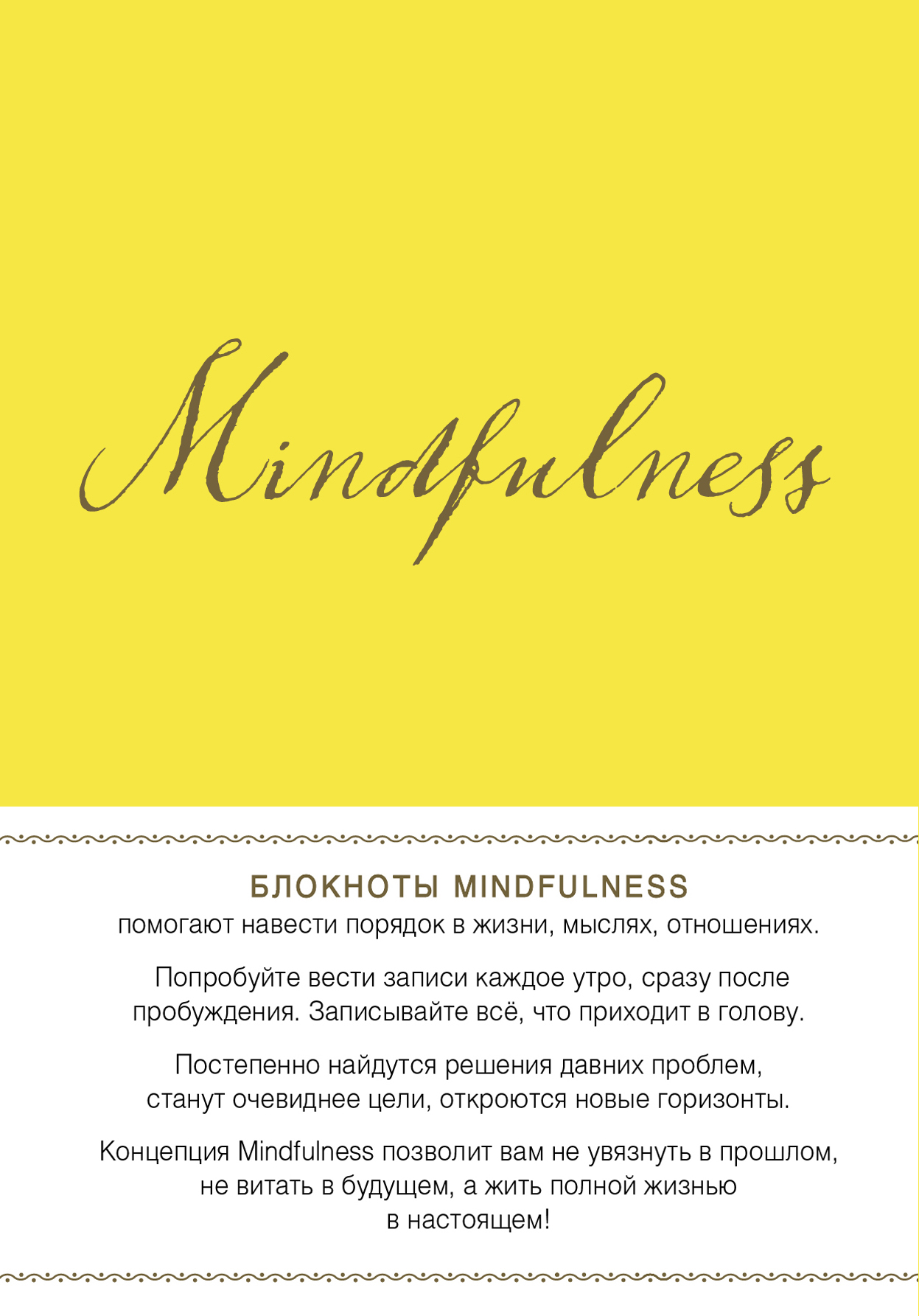Mindfulness. Утренние страницы (лимон) (нов. оф.)
