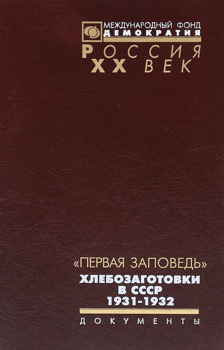 фото "Первая заповедь". Хлебозаготовки в СССР. 1931-1932