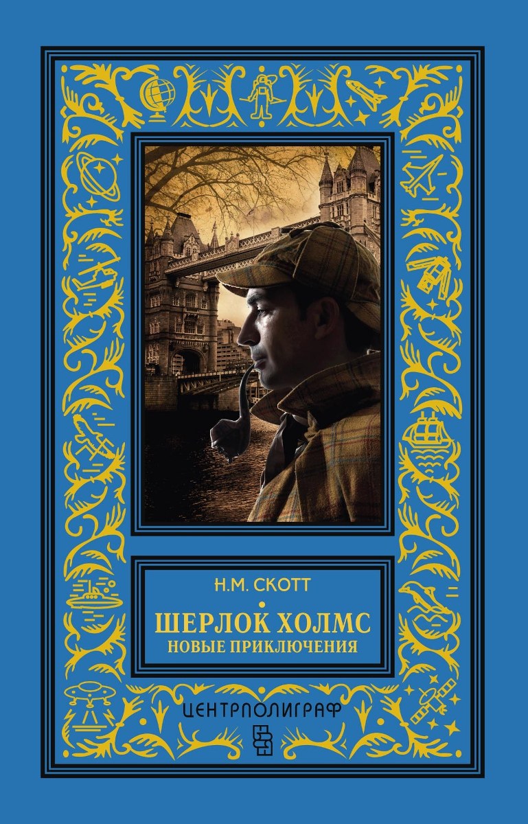 Книга "Шерлок Холмс. Новые приключения" Скотт Н. М. – купить книгу ISBN ...