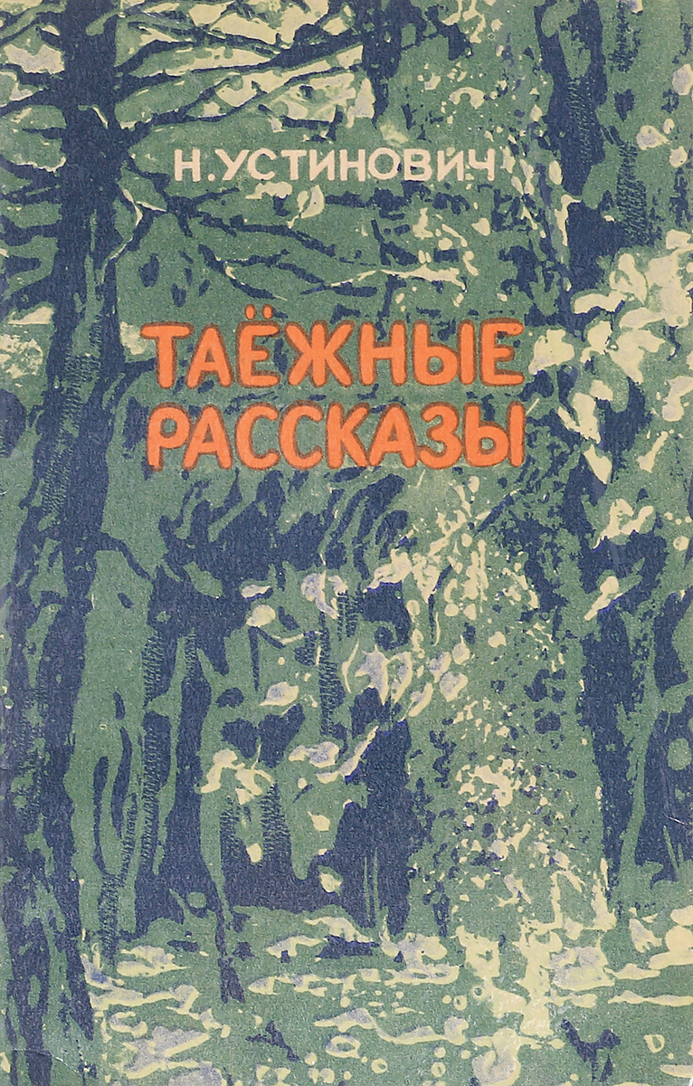 Таежные рассказы. Книги о приключениях в тайге. Художественные книги про охоту. Книги про тайгу. Книги о тайге для детей.