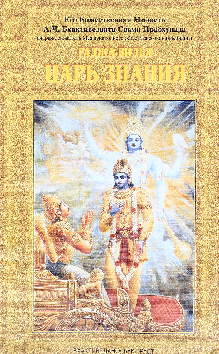 Царь знаний. Раджа-Видья - царь знания Прабхупада. Царь знаний книга. Алсани Раджа. Раджа Алсани цитаты.