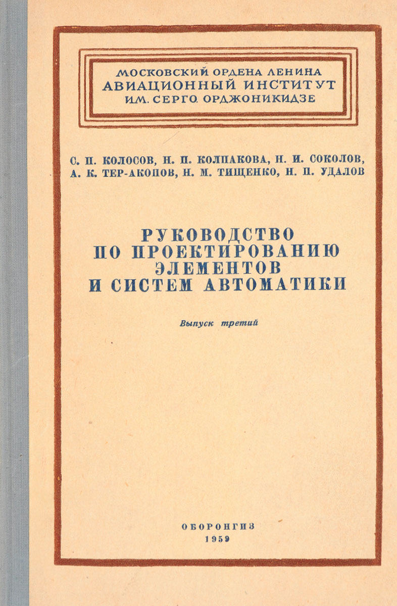 Руководство по проектированию элементов и систем автоматики. Выпуск 3