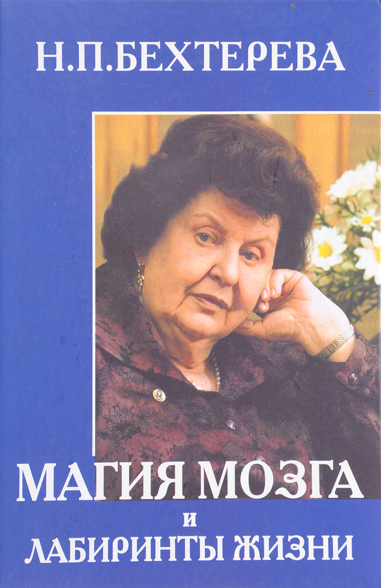 Наталью петровну бехтереву. Бехтерева Наталья Петровна. Магия мозга и лабиринты жизни Наталья Бехтерева книга. Бехтерева Наталья Петровна внучка Наталья. Бехтерева Наталья Петровна в молодости.