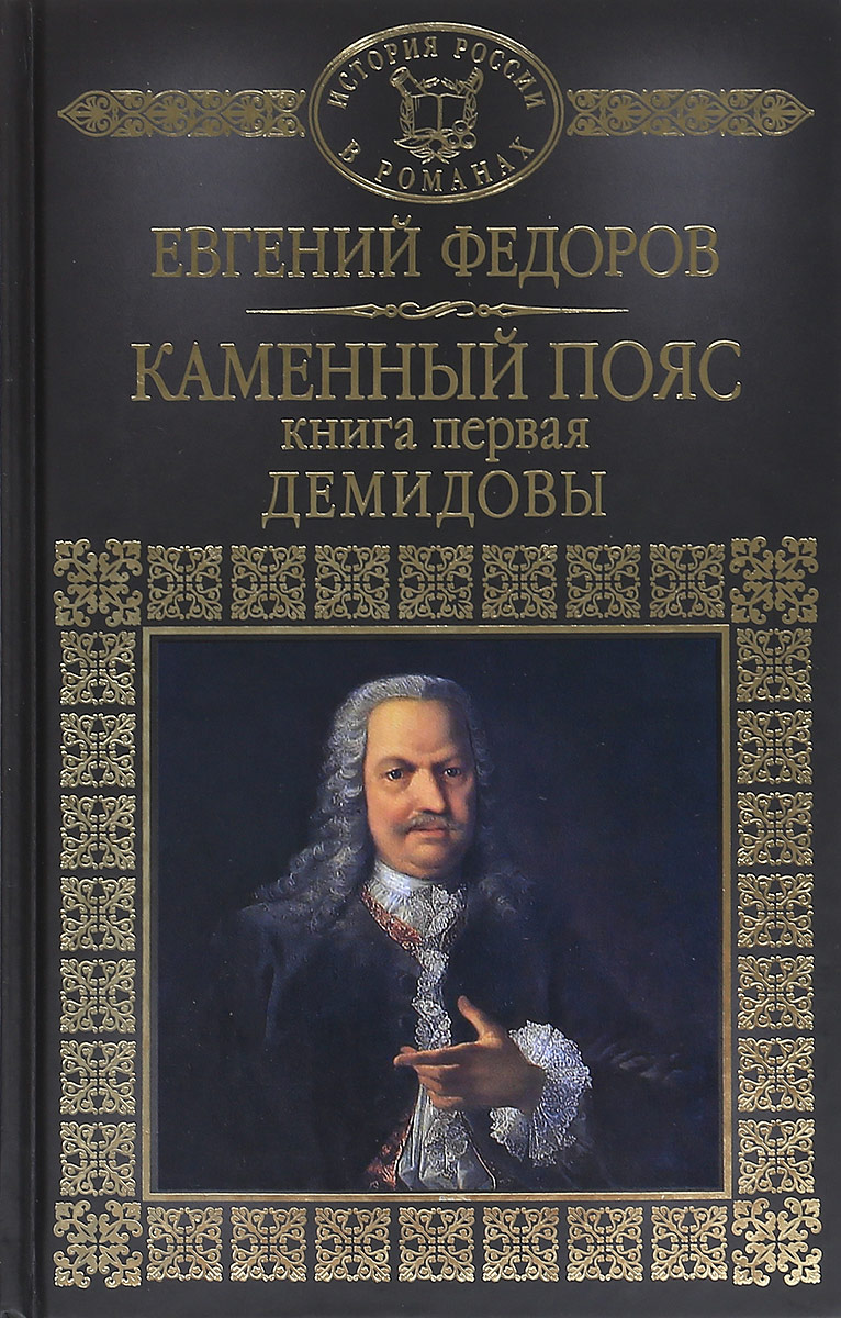 Федоров книга про. Акинфий Демидов (1678-1745). Книга Демидовы каменный пояс.