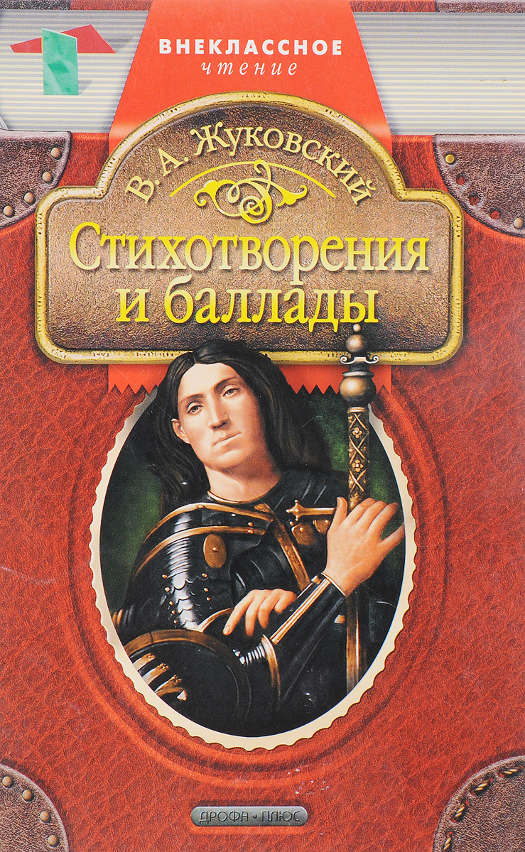 В а жуковский стихи. Жуковский стихотворения и баллады. Баллады Жуковского книга.