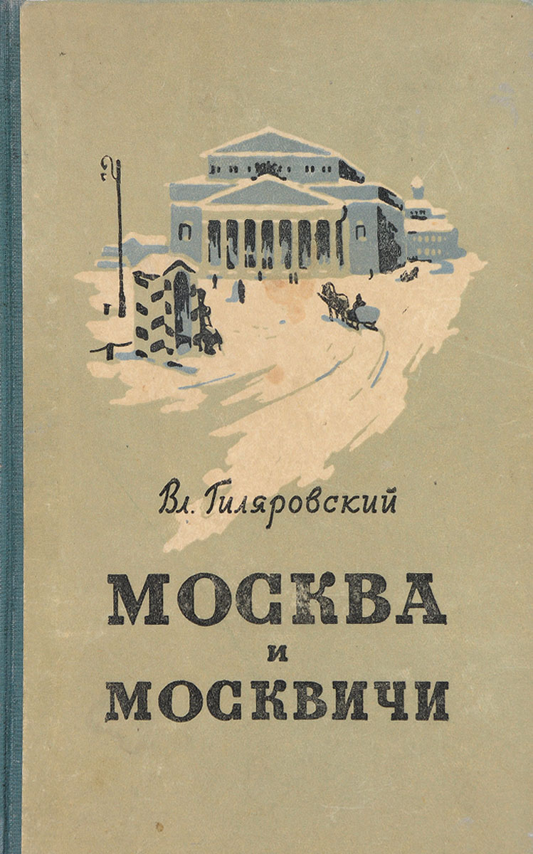 Книга владимира гиляровского москва и москвичи. Гиляровский Москва и москвичи. Москва и москвичи Гиляровский книга. Москва Гиляровского.