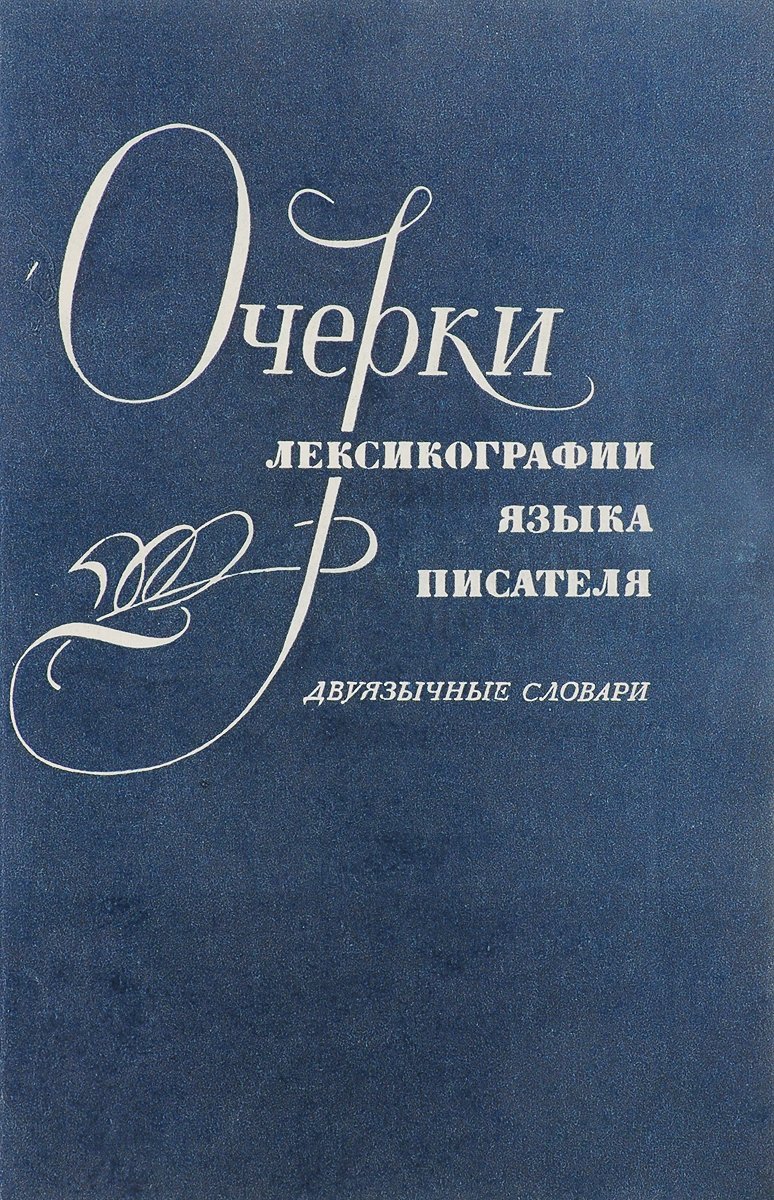 Реальность языка. Словари языка писателей. Словарь языка писателей Автор. Авторские словари это. Авторская лексикография.