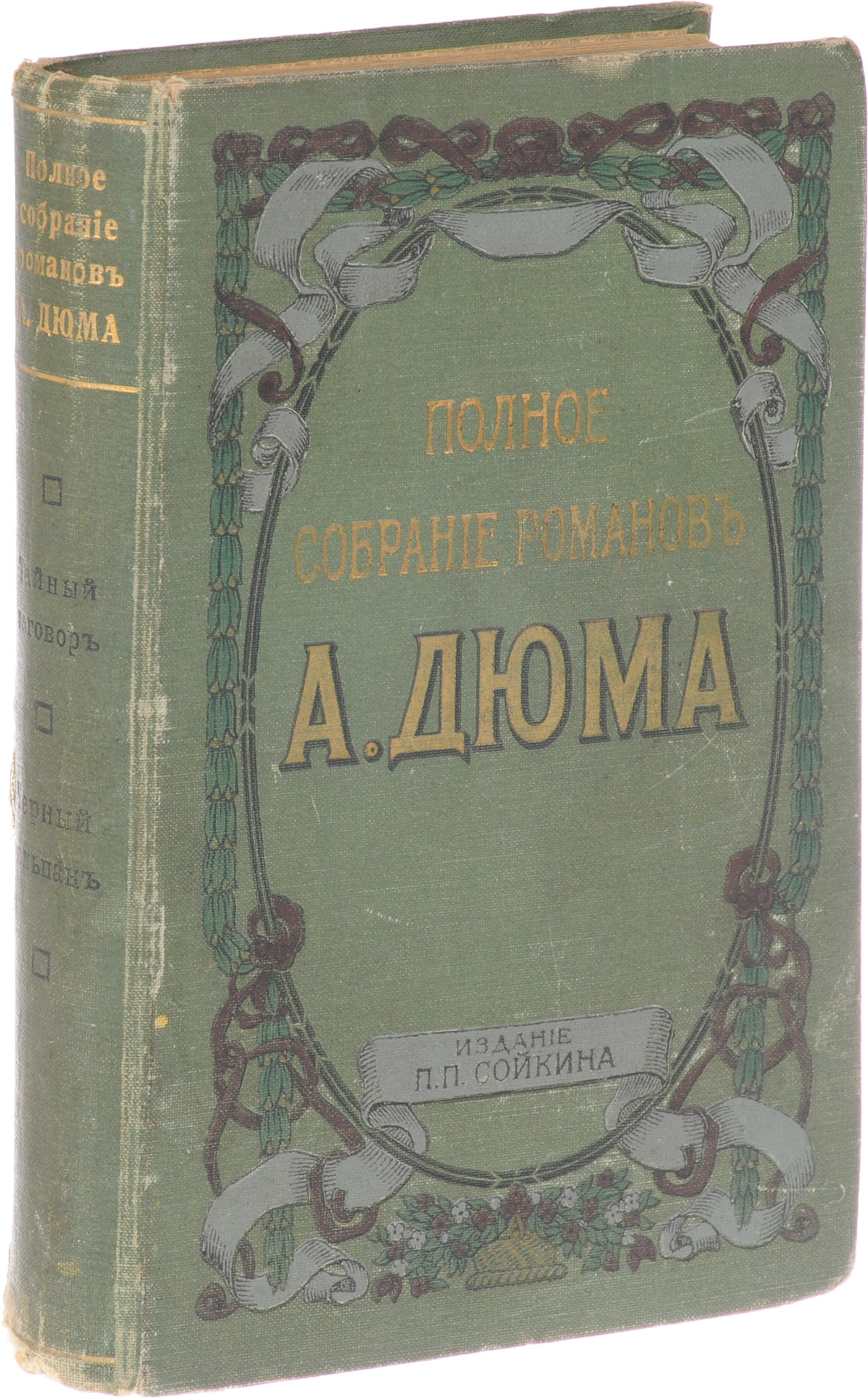 Книга "Полное собрание романов Александра Дюма (отца). Тайный заговор ...