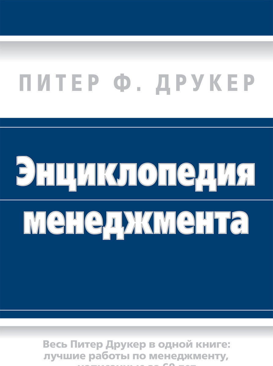 Питер друкер менеджмент. Друкер энциклопедия менеджмента. Энциклопедия менеджмента Питер Друкер. Книги Питера Друкера. Друкер менеджмент книга.