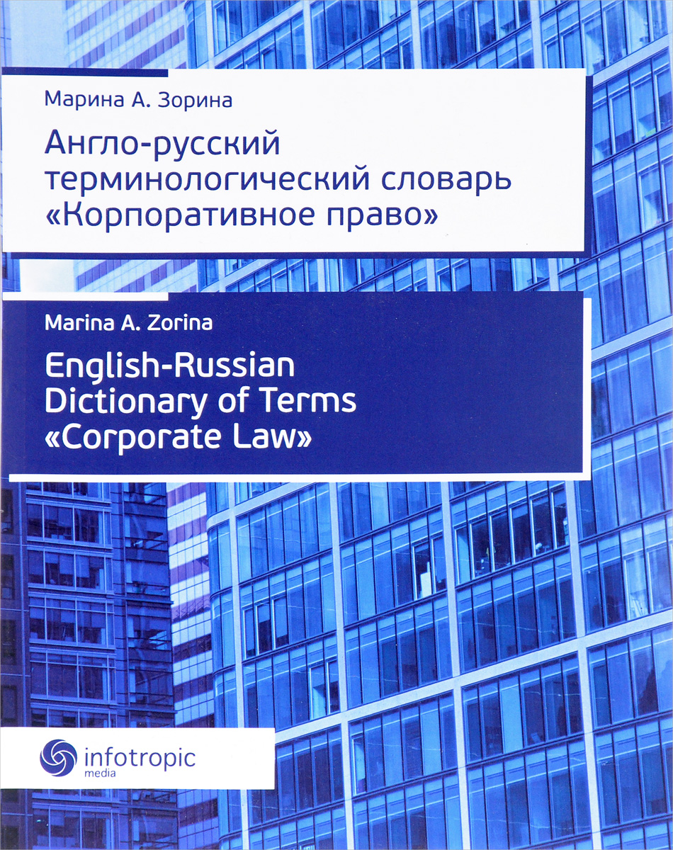 фото Англо-русский терминологический словарь "Корпоративное право" / English-Russian Dictionary of Terms "Corporate Low"