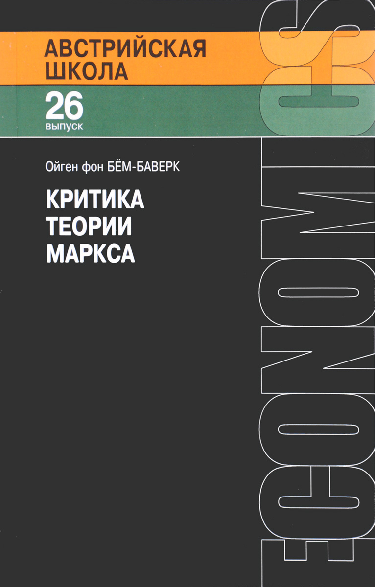 фото Австрийская школа. Выпуск 26. Критика теории Маркса