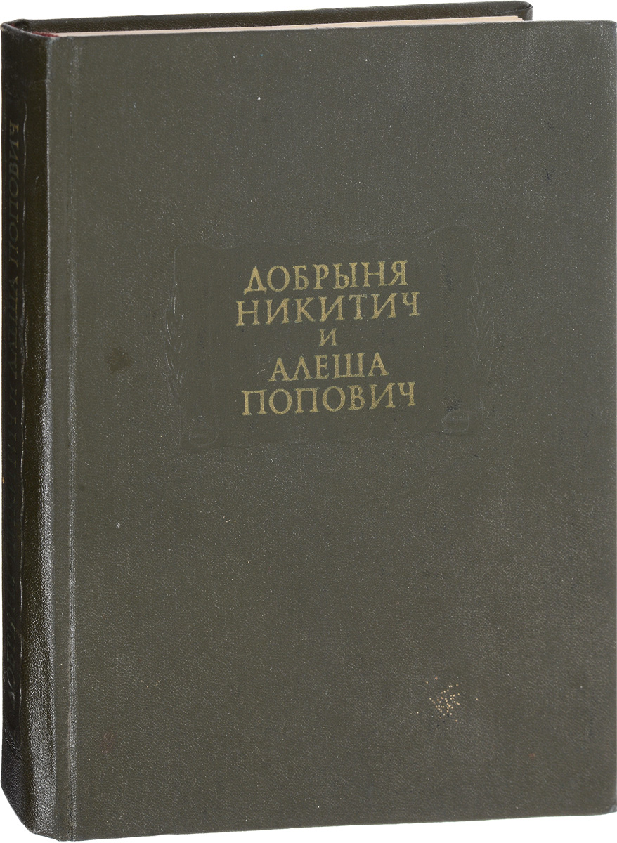 Добрыня Никитич и Алеша Попович - купить с доставкой по выгодным ценам в  интернет-магазине OZON (766325393)