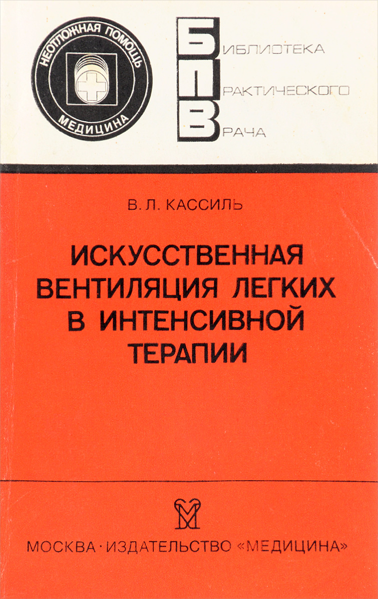 Искусственное литература. Кассиль ИВЛ. ИВЛ книги. Вентиляция легких в интенсивной терапии. Кассиль механическая вентиляция легких.