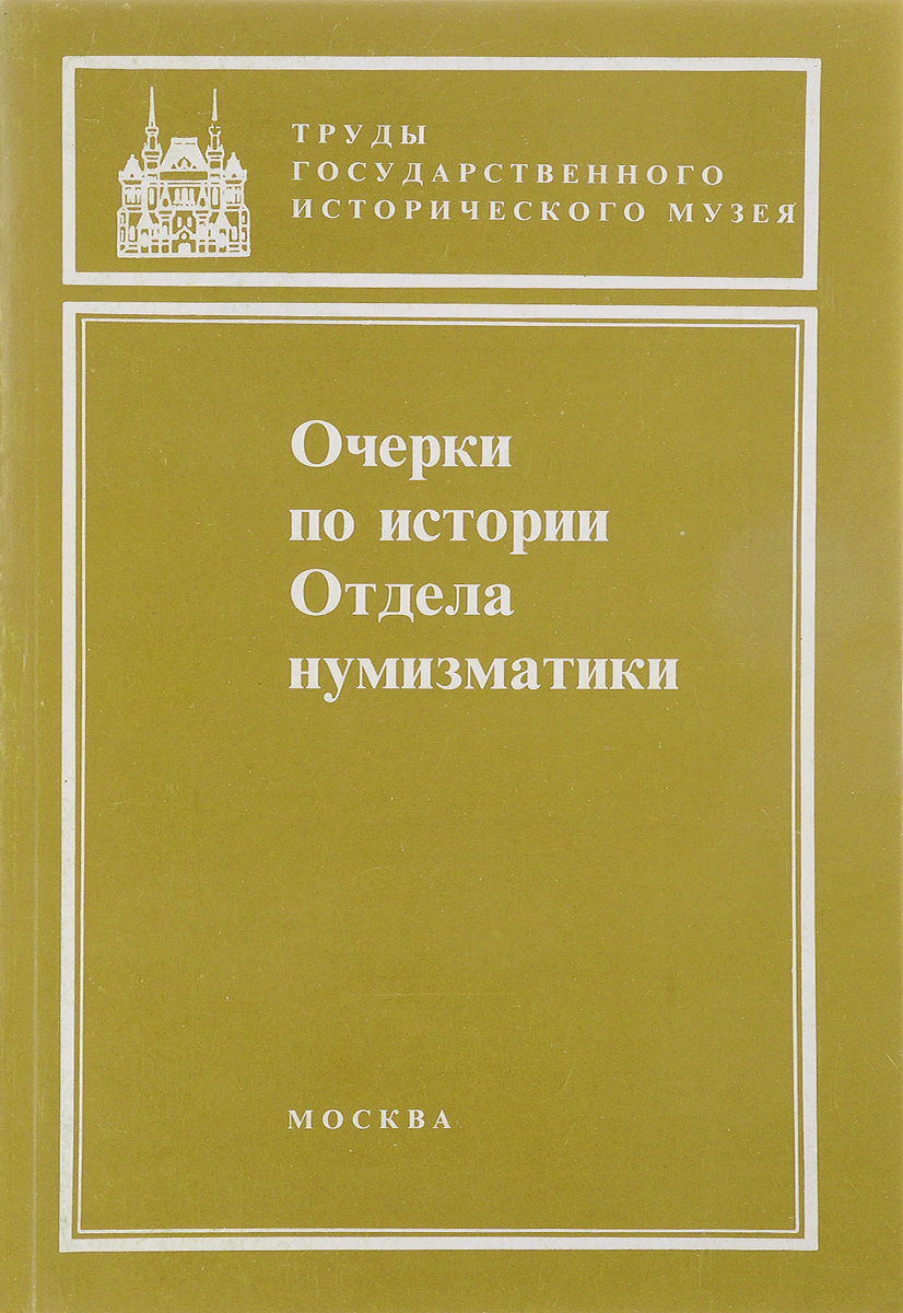 Очерки по истории отдела нумизматики. Нумизматический сборник. Часть ХII