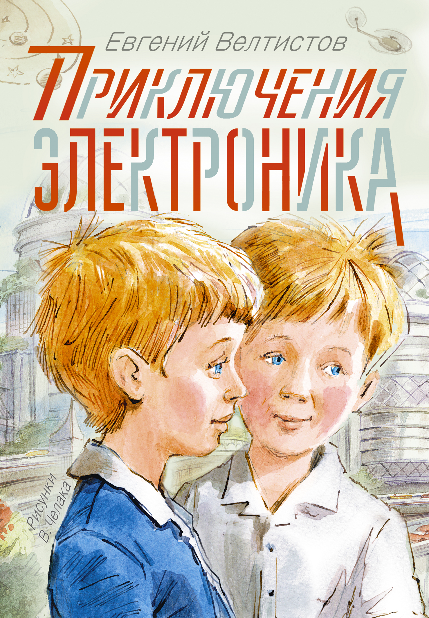 Евгений Велтистов Приключения Электроника