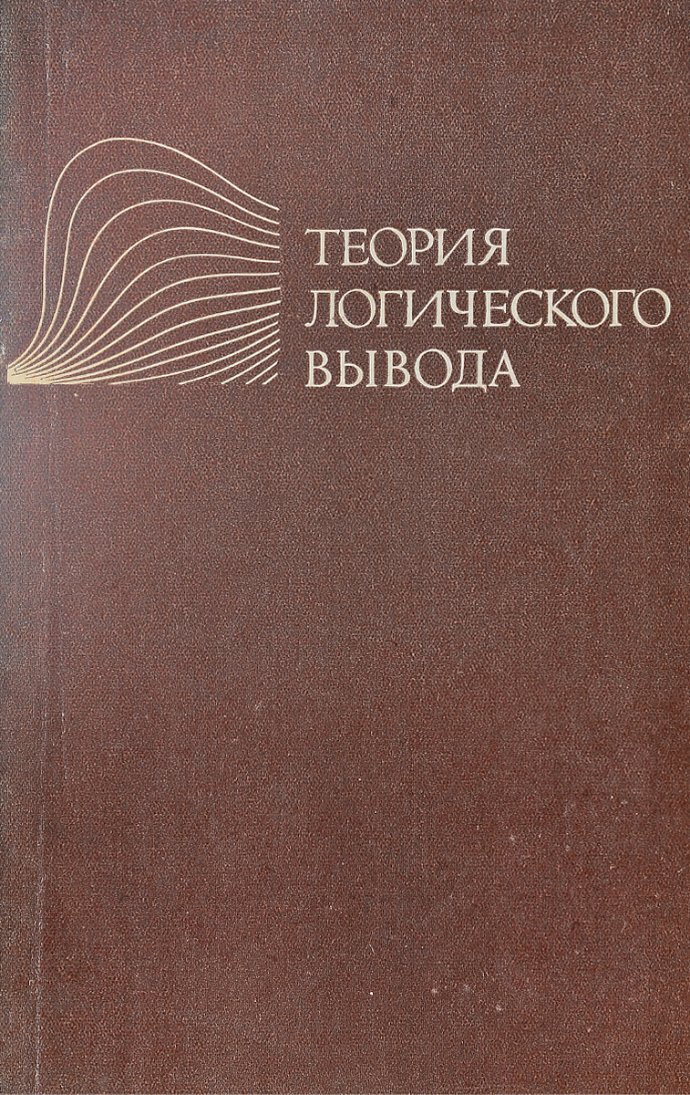 Теория логики. Логические теории. Теоретическая логика. Теория в логике это.