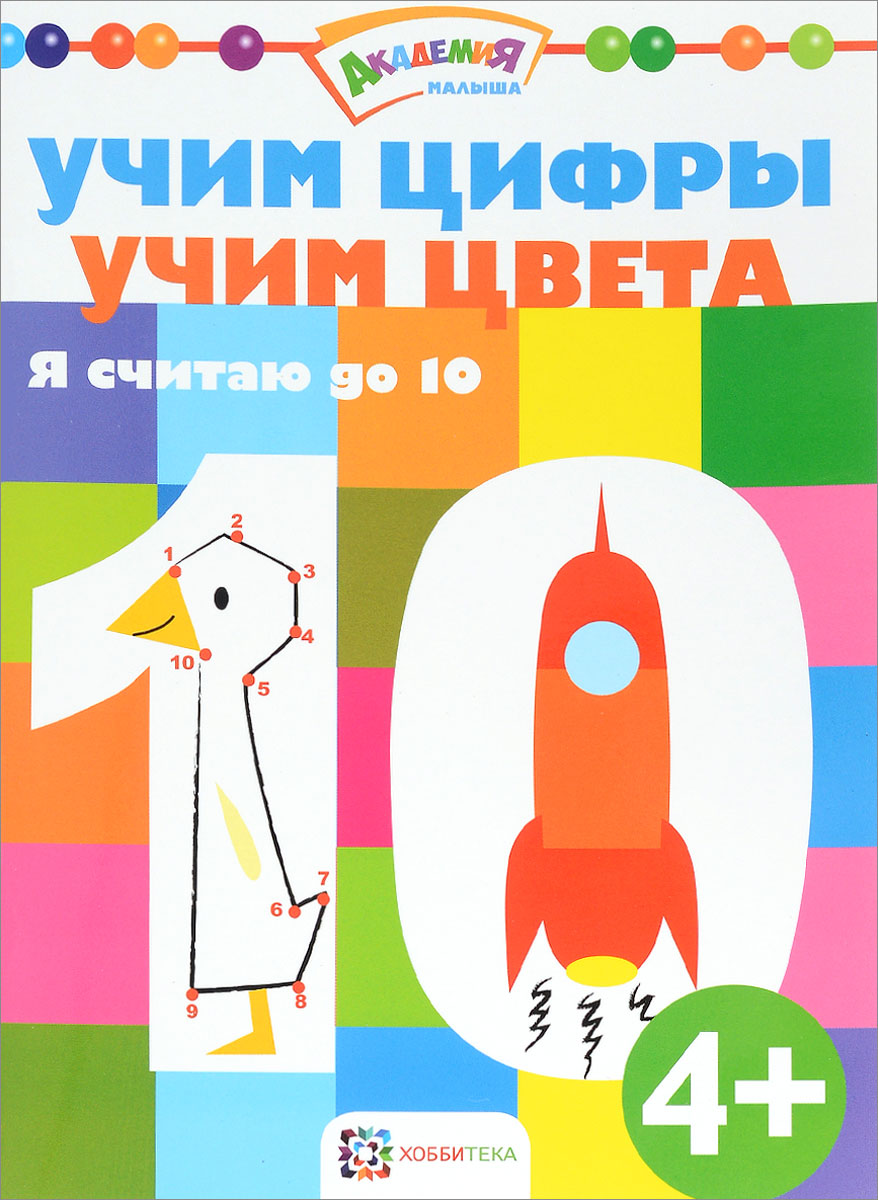 Я считаю до 10. Соединяем точки, учим цвета и раскрашиваем | Киричек Елена