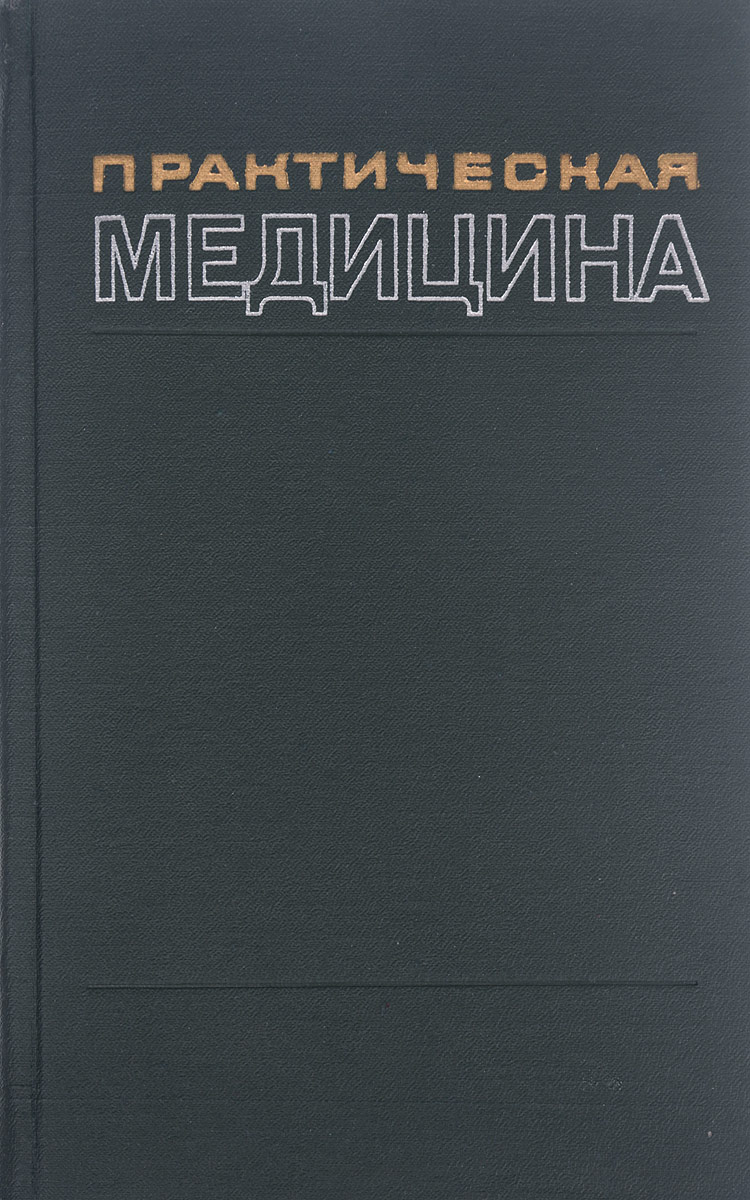 Практическая медицина