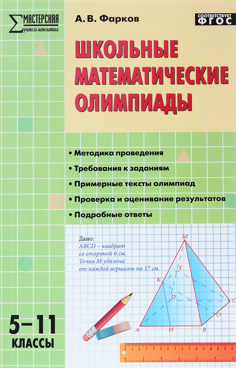 Школьные математические олимпиады. 5-11 классы
