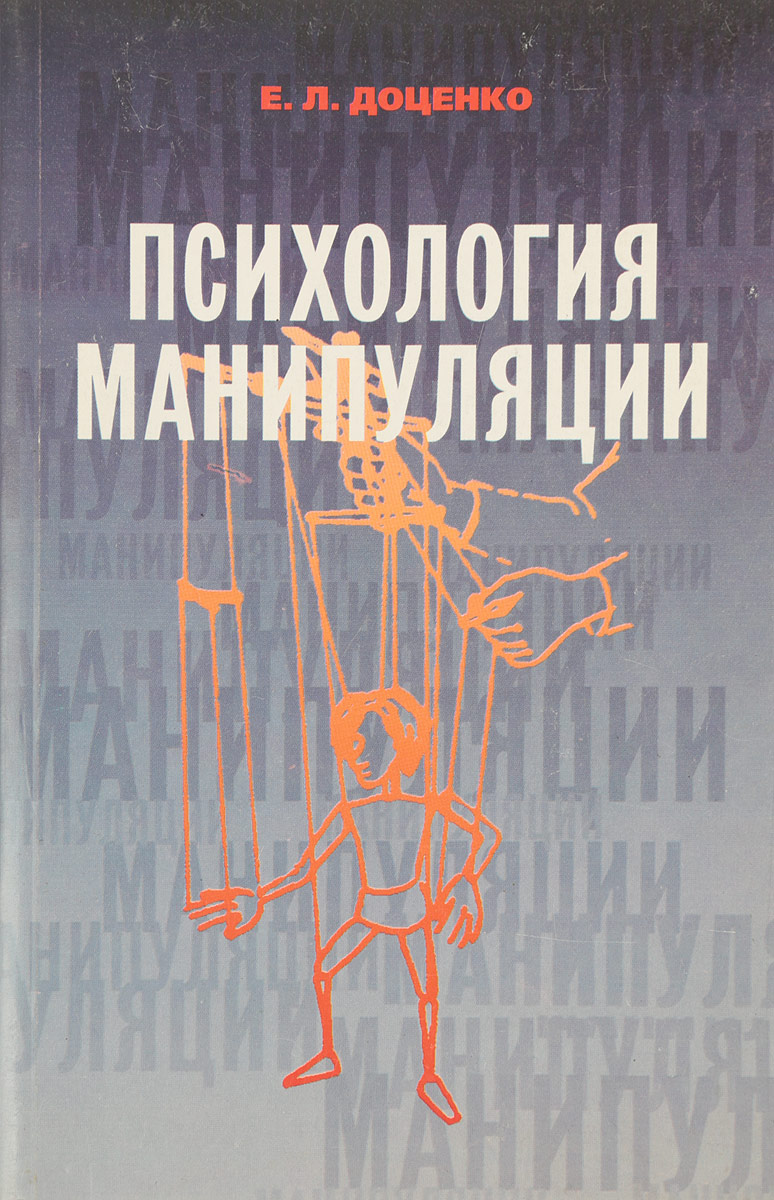 Психология л. Е Л Доценко психология манипуляции. Доценко е л психология манипуляции феномены механизмы и защита. Психологии и манипуляции Доценко книга. Доценко Евгений Леонидович психология манипуляции.