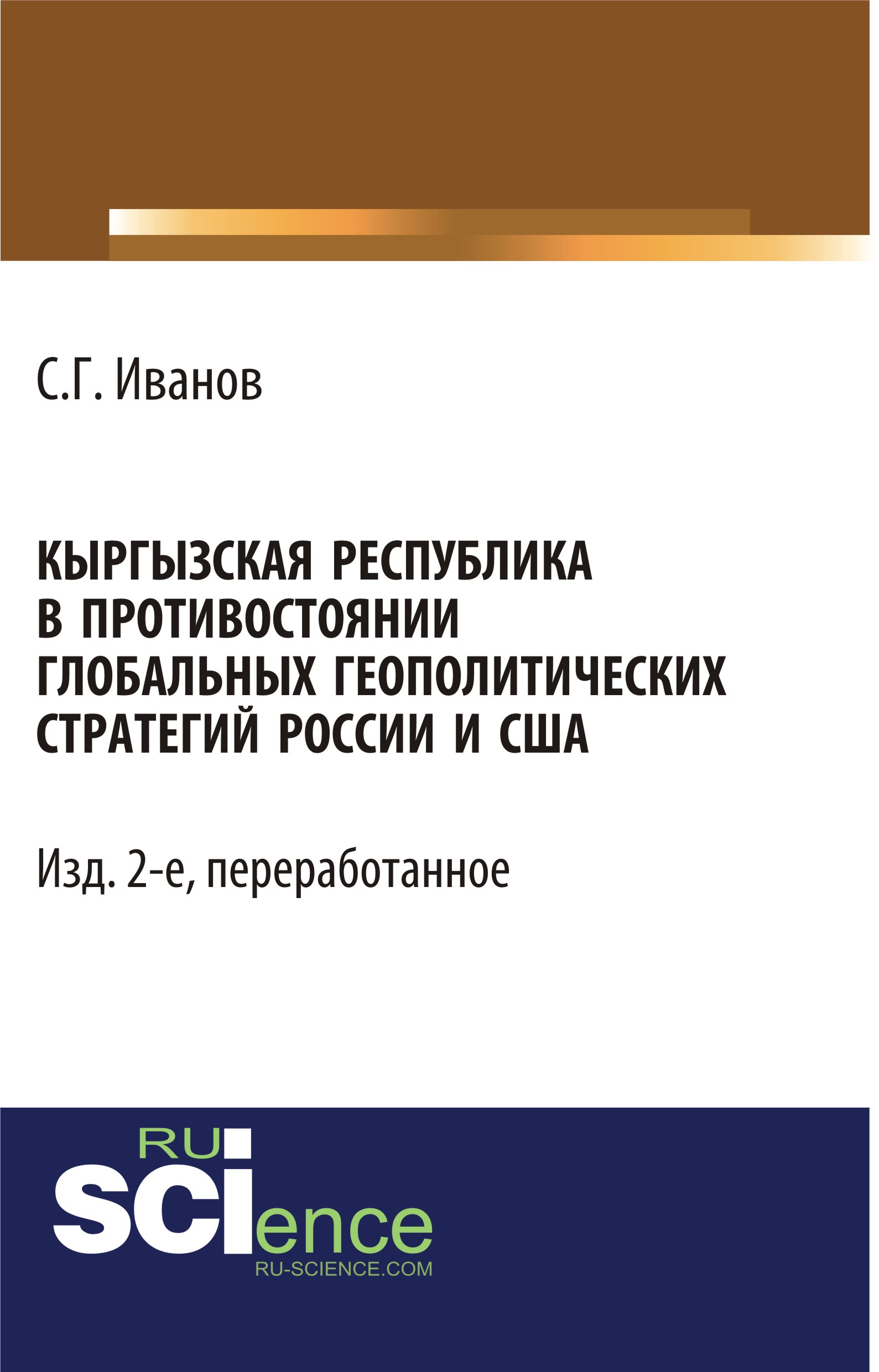 С. Г. Иванов Кыргызская Республика в противостоянии глобальных геополитических стратегий России и США