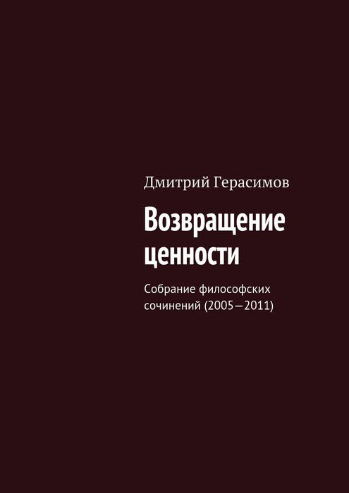 Возвращение ценности. Собрание философских сочинений (2005—2011)