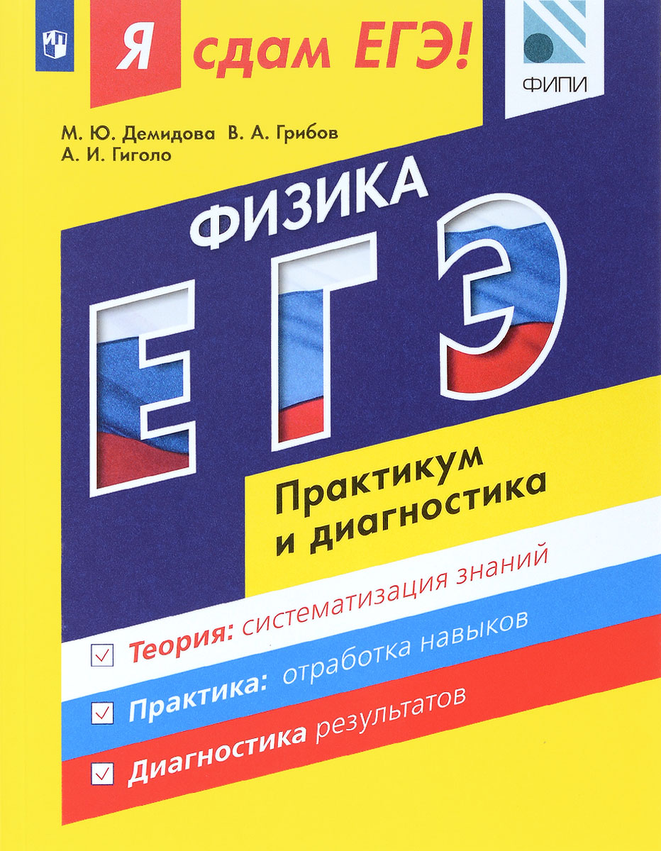 М. Ю. Демидова, В. А. Грибов, А. И. Гиголо Я сдам ЕГЭ! Физика. Модульный курс. Практикум и диагностика М. Ю. Демидова, В. А. Грибов, А. И. Гиголо Я сдам ЕГЭ! Физика. Модульный курс. Практикум и диагностика