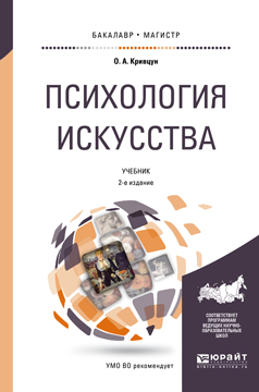 Психология искусства. Учебник для бакалавриата и магистратуры | Кривцун Олег Александрович