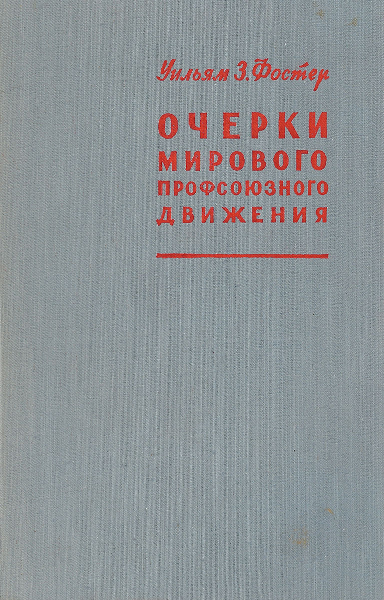 фото Очерки мирового профсоюзного движения