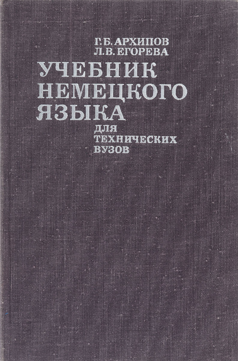 Учебник бабаева. Иностранный язык для технических вузов. Учебник немецкого языка для технических университетов и вузов книга. Английский язык для технических вузов.