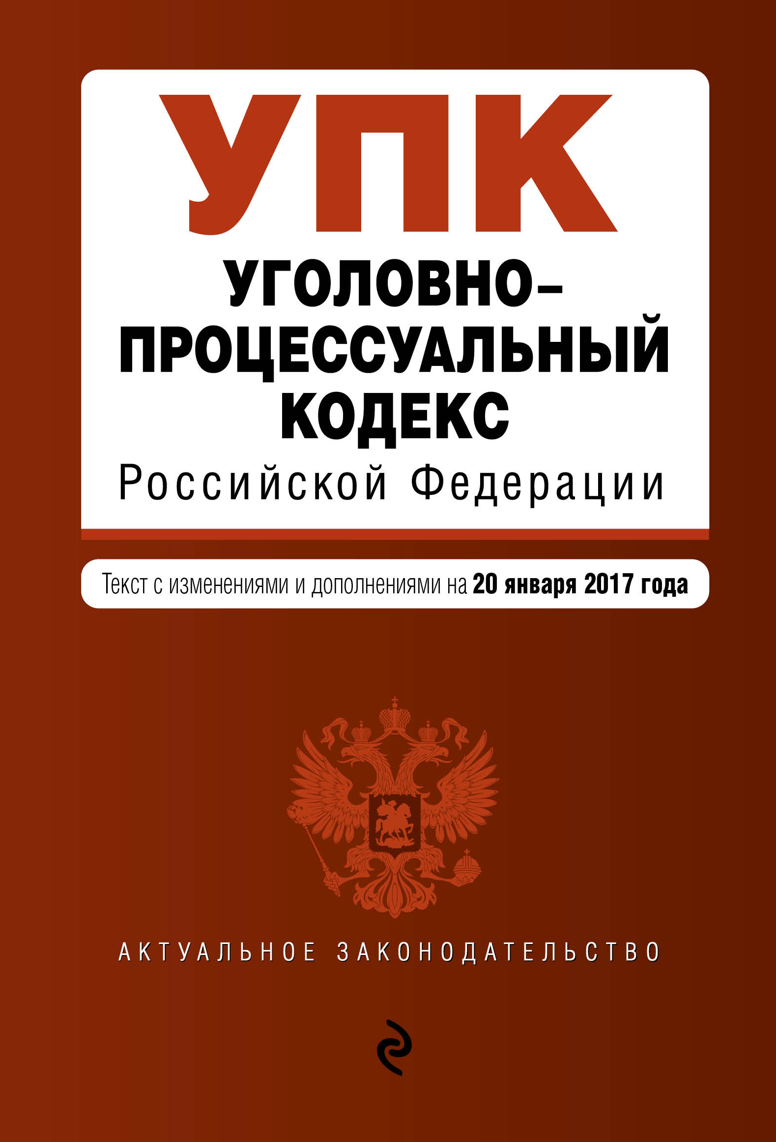 Уголовный кодекс последняя редакция 2024. Уголвнопроцессуальный кодекс. Уголовно исполнительный кодекс.