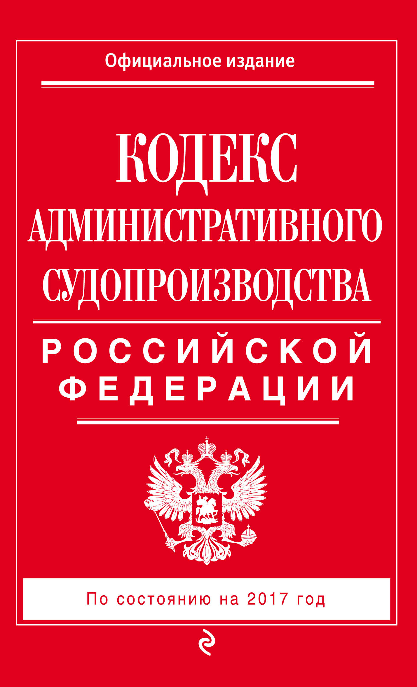 Кодекс административного судопроизводства Российской Федерации