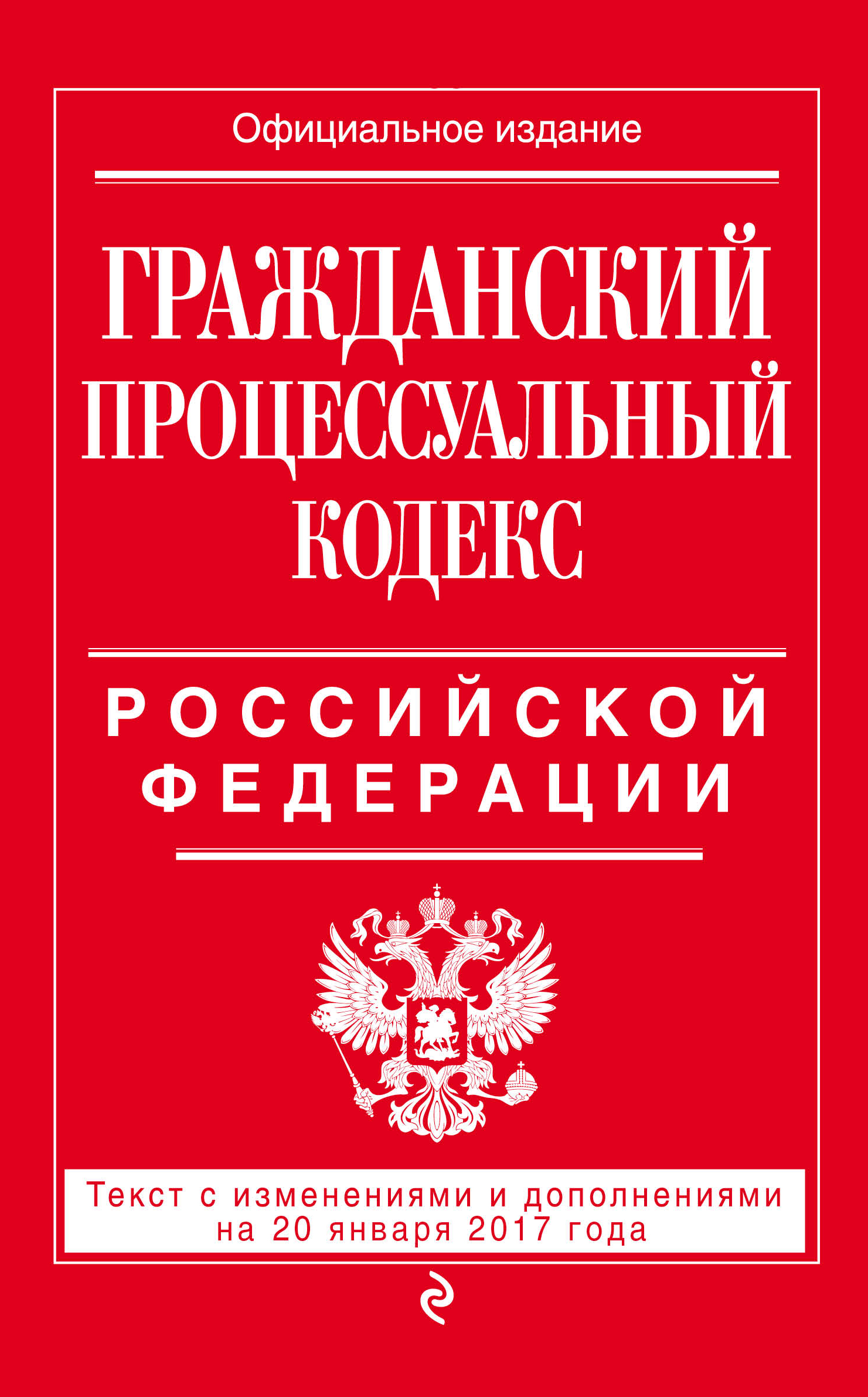 Гражданский процессуальный кодекс Российской Федерации