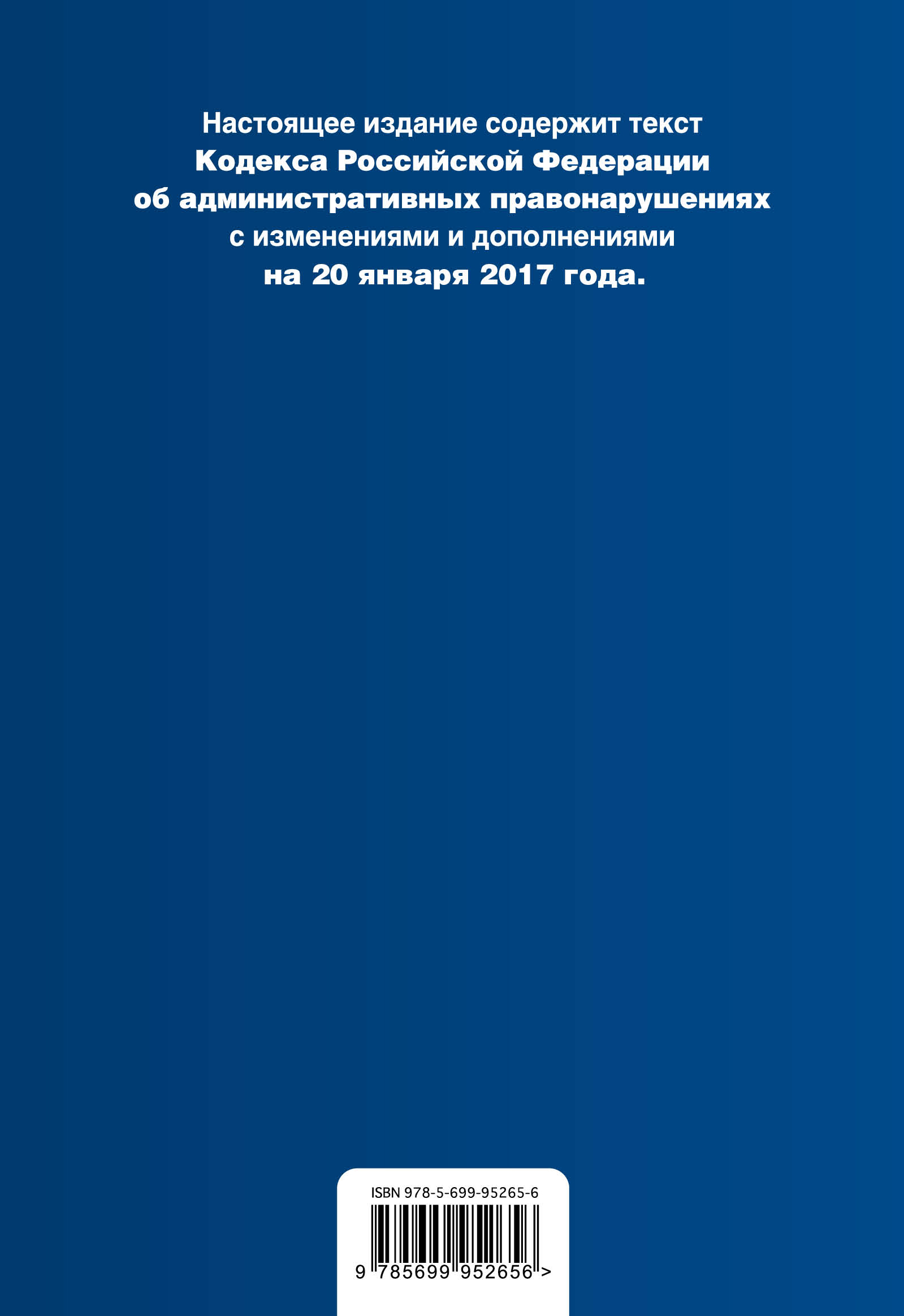 фото Кодекс Российской Федерации об административных правонарушениях