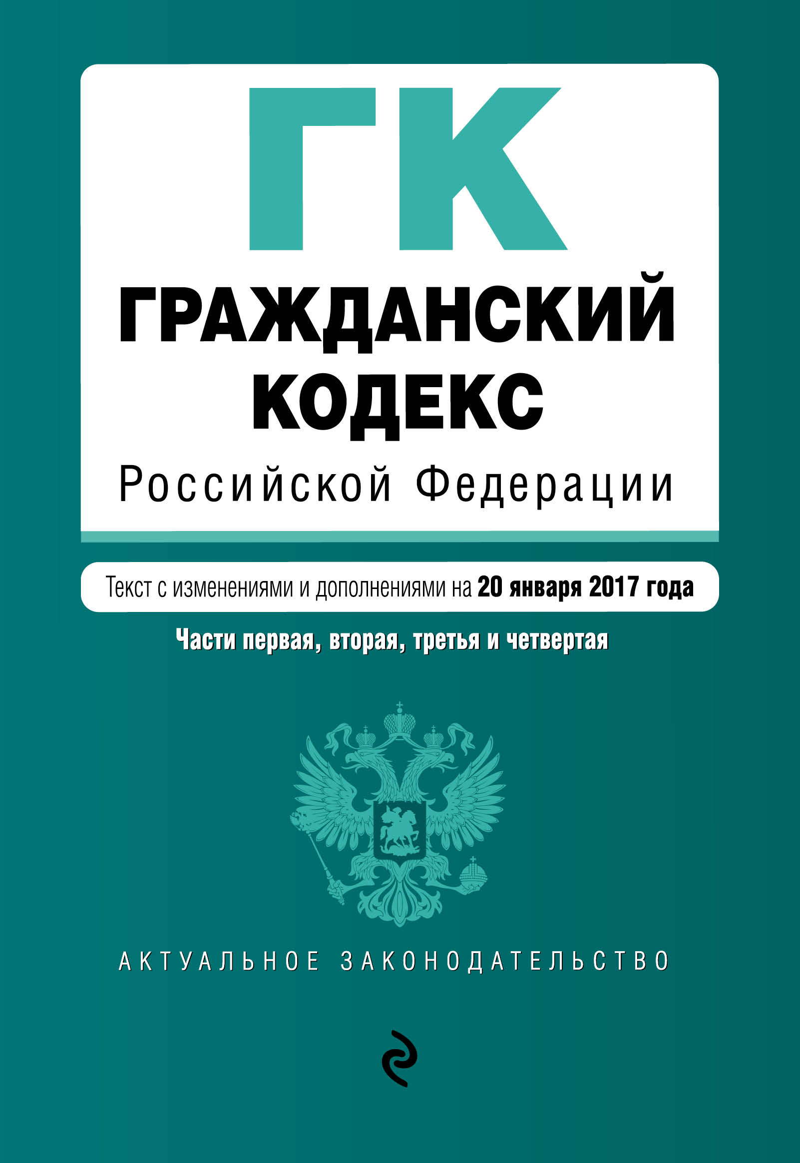 фото Гражданский кодекс Российской Федерации. Части 1, 2, 3 и 4