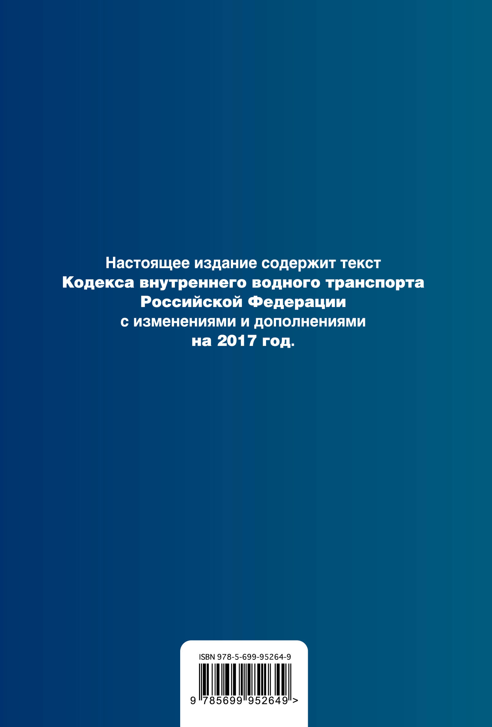 фото Кодекс внутреннего водного транспорта Российской Федерации